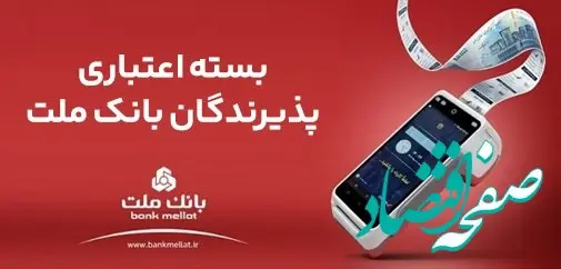 اعطای تسهیلات بانکی تا سقف ۱۸۰ میلیارد ریال در بسته اعتباری پذیرندگان بانک ملت