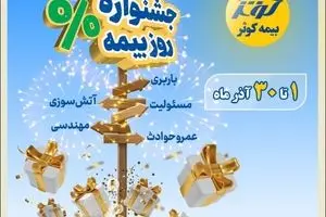 جشنواره بزرگ بیمه کوثر