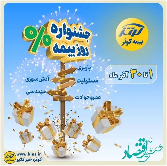 جشنواره بزرگ بیمه کوثر
