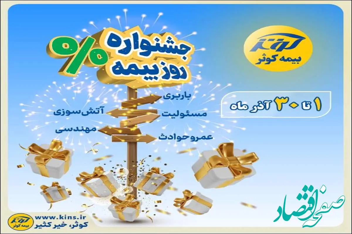 جشنواره بزرگ بیمه کوثر