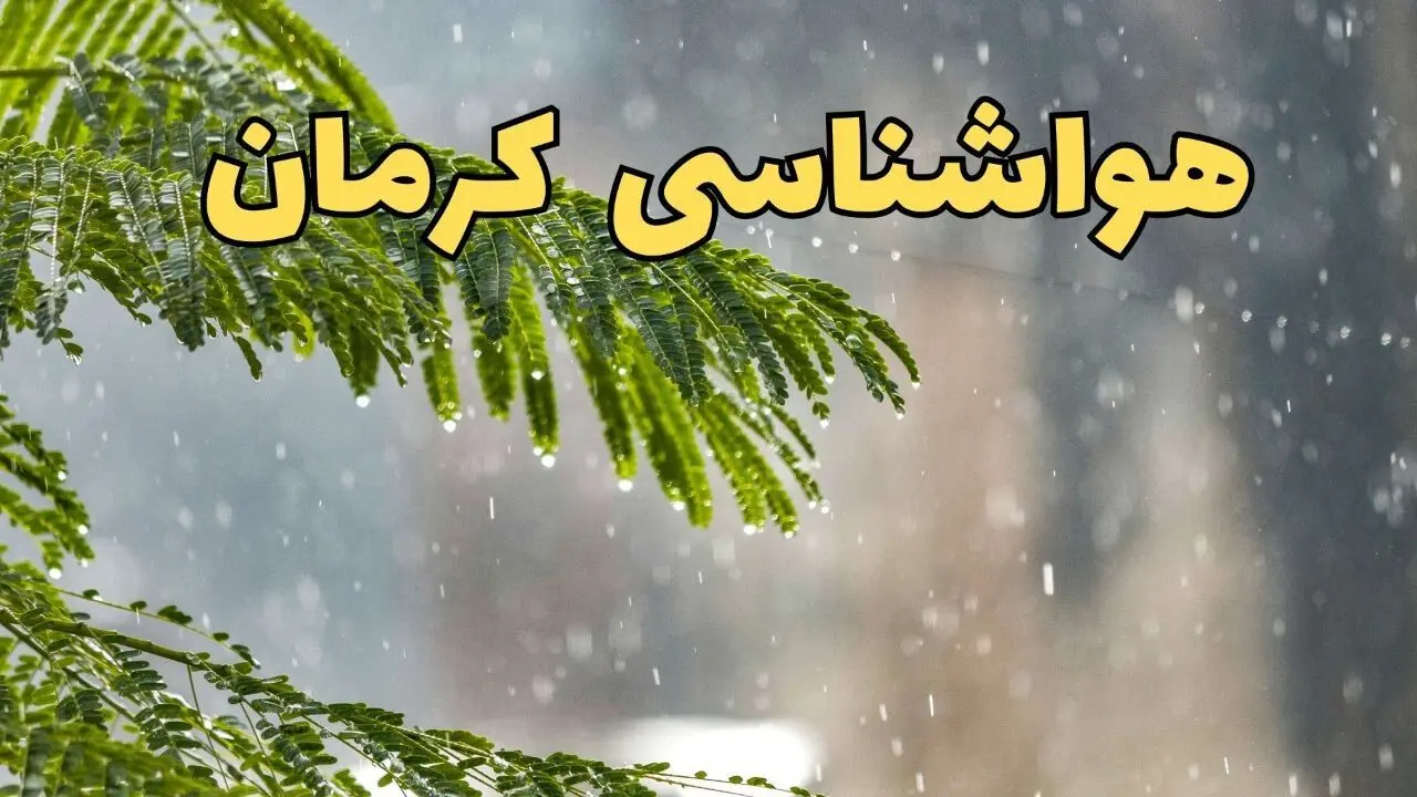 وضعیت آب و هوا کرمان فردا سه شنبه ۱۹ فروردین ماه ۱۴۰۴ | پیش بینی هواشناسی کرمان ۲۴ ساعت آینده + آب و هوای کرمان