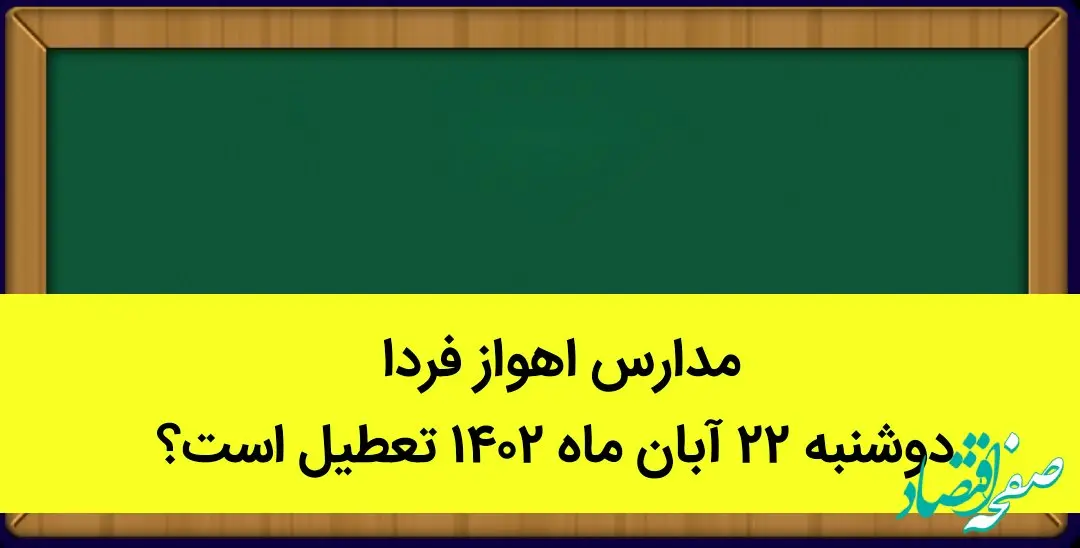 مدارس اهواز فردا دوشنبه ۲۲ آبان ماه ۱۴۰۲ تعطیل است؟