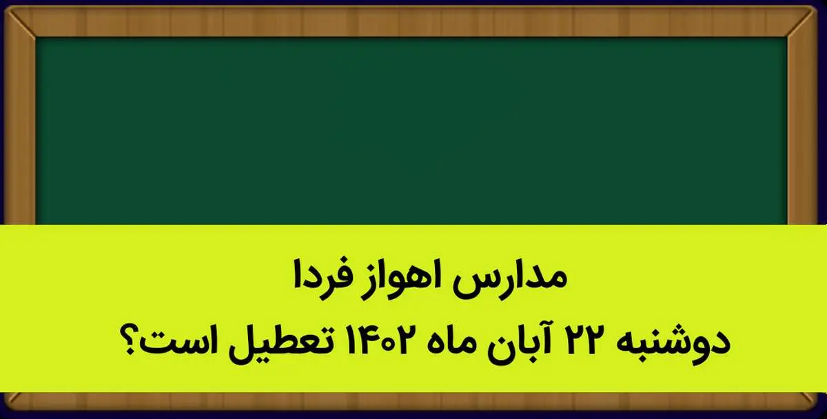 مدارس اهواز فردا دوشنبه ۲۲ آبان ماه ۱۴۰۲ تعطیل است؟