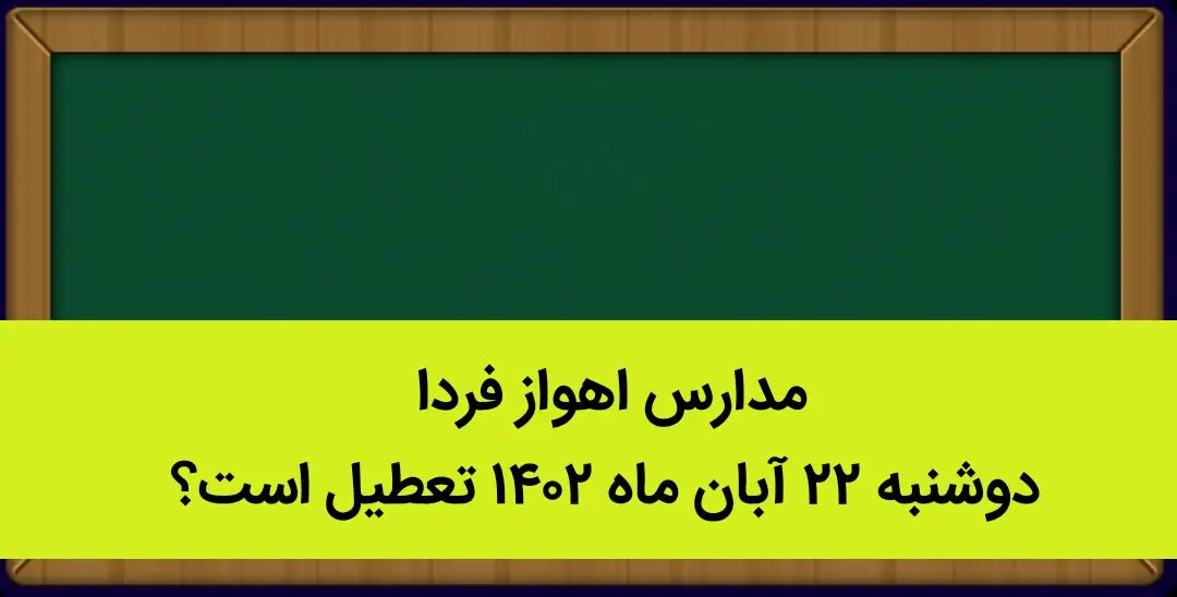 مدارس اهواز فردا دوشنبه ۲۲ آبان ماه ۱۴۰۲ تعطیل است؟