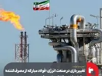 تغییر بازی در صنعت انرژی؛ فولاد مبارکه از مصرف‌کننده به تولیدکننده گاز تبدیل می‌شود