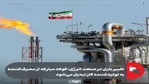 تغییر بازی در صنعت انرژی؛ فولاد مبارکه از مصرف‌کننده به تولیدکننده گاز تبدیل می‌شود