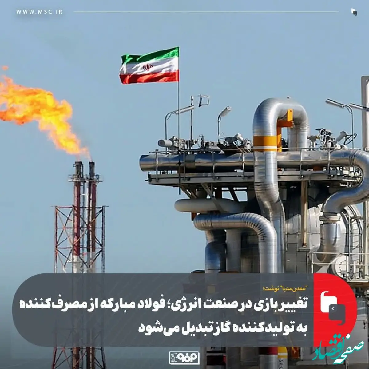 تغییر بازی در صنعت انرژی؛ فولاد مبارکه از مصرف‌کننده به تولیدکننده گاز تبدیل می‌شود