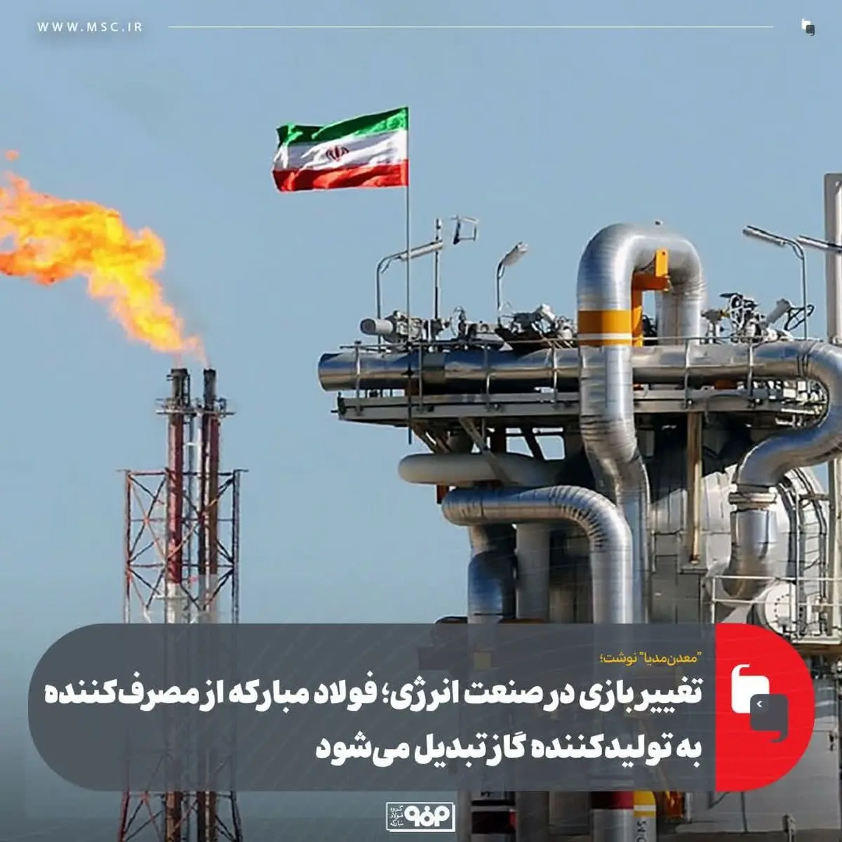 تغییر بازی در صنعت انرژی؛ فولاد مبارکه از مصرف‌کننده به تولیدکننده گاز تبدیل می‌شود