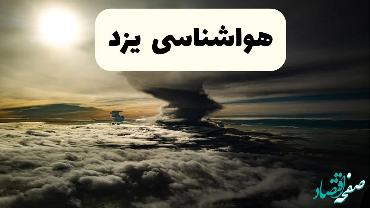 هواشناسی یزد فردا ۲۲ فروردین ماه | پیش‌ بینی وضعیت آب و هوا یزد فردا جمعه ۲۲ فروردین ۱۴۰۴ | پیش‌ بینی آب و هوای یزد ۲۴ ساعت آینده