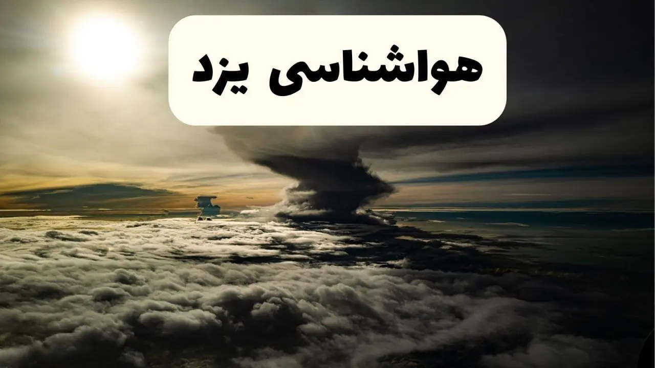هواشناسی یزد فردا ۲۲ فروردین ماه | پیش‌ بینی وضعیت آب و هوا یزد فردا جمعه ۲۲ فروردین ۱۴۰۴ | پیش‌ بینی آب و هوای یزد ۲۴ ساعت آینده