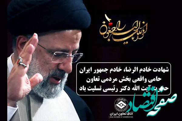 پیام تسلیت رئیس اتاق تعاون ایران به مناسبت شهادت رئیس جمهور و هیات همراه
