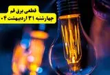 برنامه قطعی برق استان قم تغییر کرد | جدول خاموشی برق قم چهارشنبه ۳۱ اردیبهشت ۱۴۰۴ + ساعت قطع برق شهرستان‌های قم چهارشنبه ۳۱ اردیبهشت