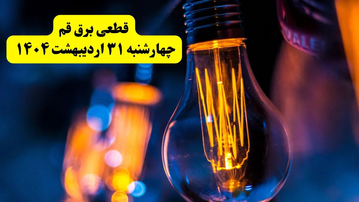 برنامه قطعی برق استان قم تغییر کرد | جدول خاموشی برق قم چهارشنبه ۳۱ اردیبهشت ۱۴۰۴ + ساعت قطع برق شهرستان‌های قم چهارشنبه ۳۱ اردیبهشت