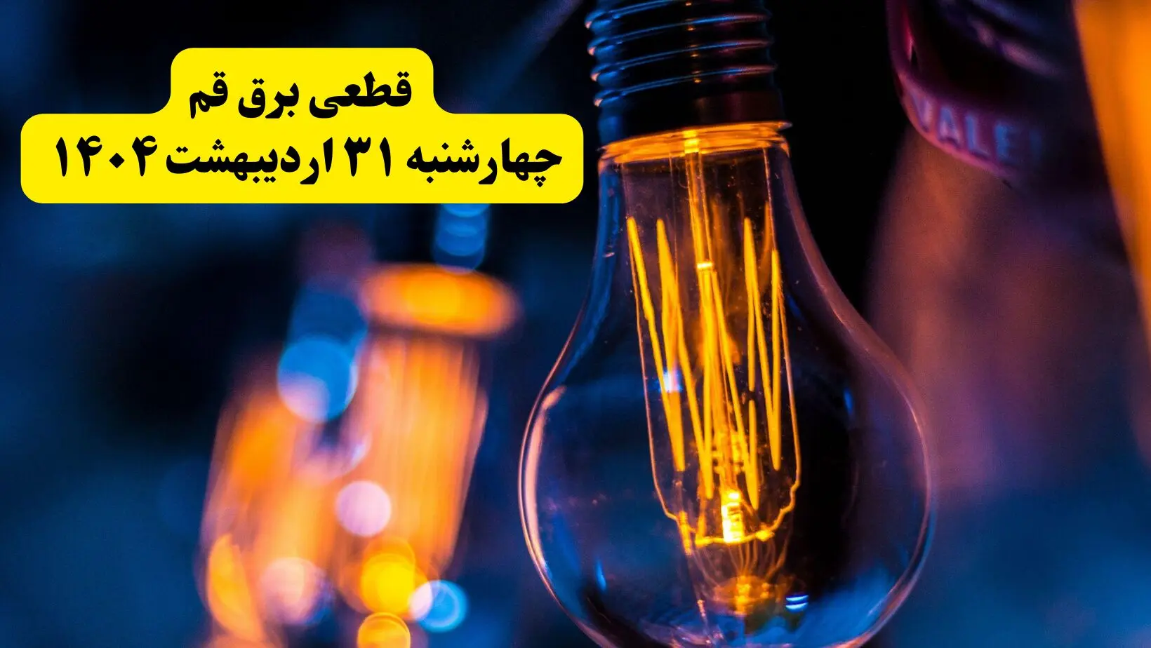 برنامه قطعی برق استان قم تغییر کرد | جدول خاموشی برق قم چهارشنبه ۳۱ اردیبهشت ۱۴۰۴ + ساعت قطع برق شهرستان‌های قم چهارشنبه ۳۱ اردیبهشت