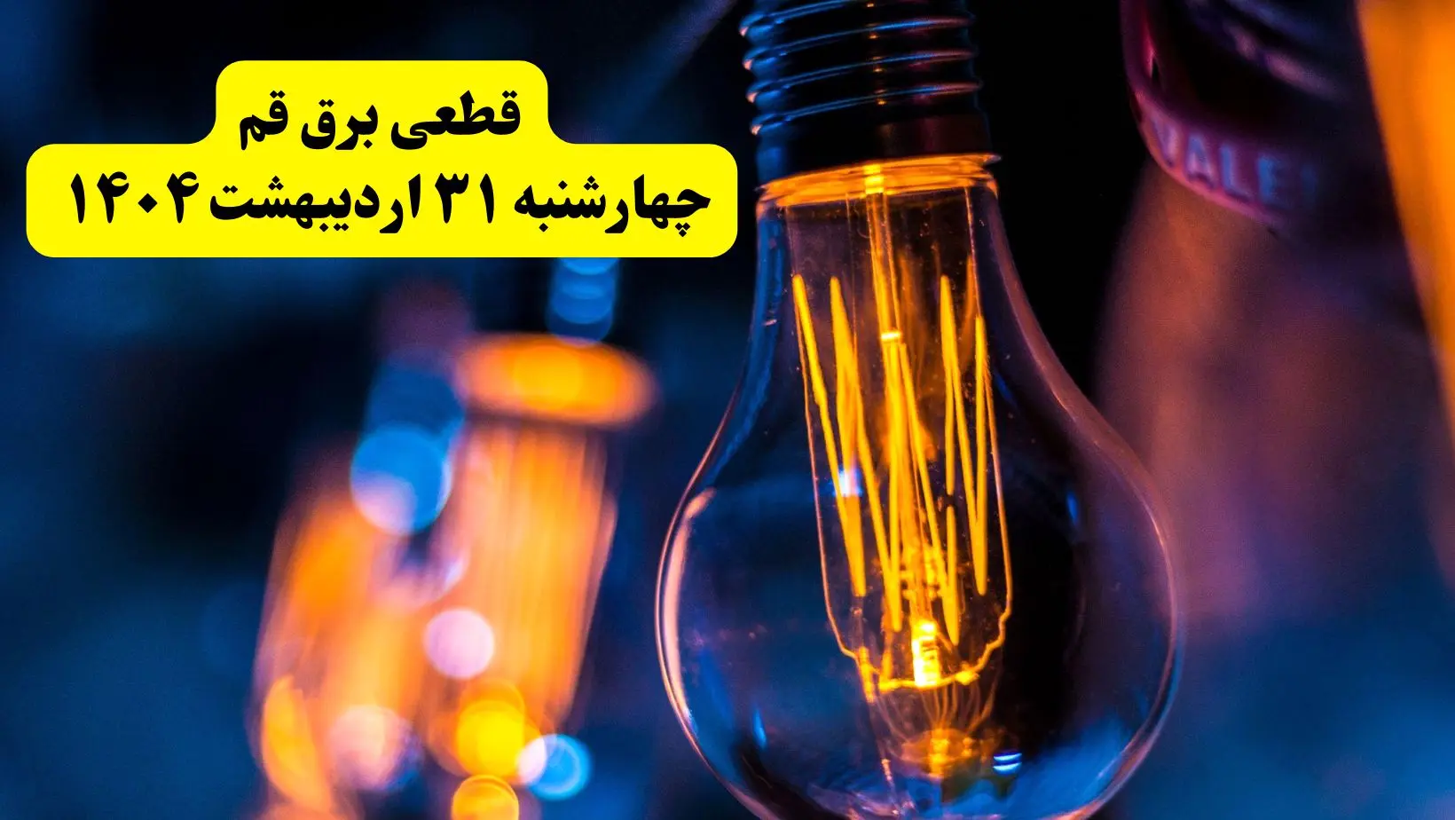 برنامه قطعی برق استان قم تغییر کرد | جدول خاموشی برق قم چهارشنبه ۳۱ اردیبهشت ۱۴۰۴ + ساعت قطع برق شهرستان‌های قم چهارشنبه ۳۱ اردیبهشت