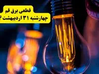 برنامه قطعی برق استان قم تغییر کرد | جدول خاموشی برق قم چهارشنبه ۳۱ اردیبهشت ۱۴۰۴ + ساعت قطع برق شهرستان‌های قم چهارشنبه ۳۱ اردیبهشت