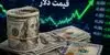 پیش‌ بینی قیمت دلار فردا چهارشنبه ۸ مهر ۱۴۰۵