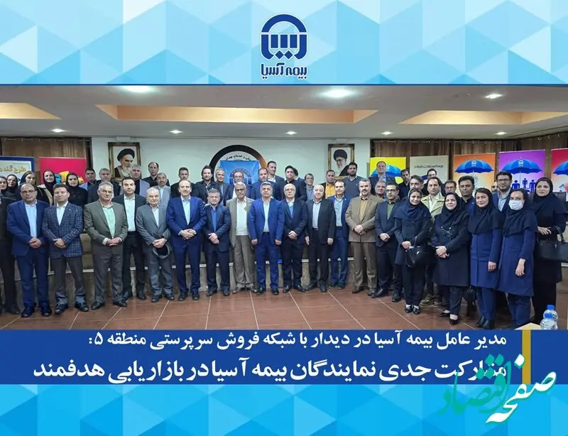مشارکت جدی  نمایندگان بیمه آسیا در بحث بازاریابی هدفمند