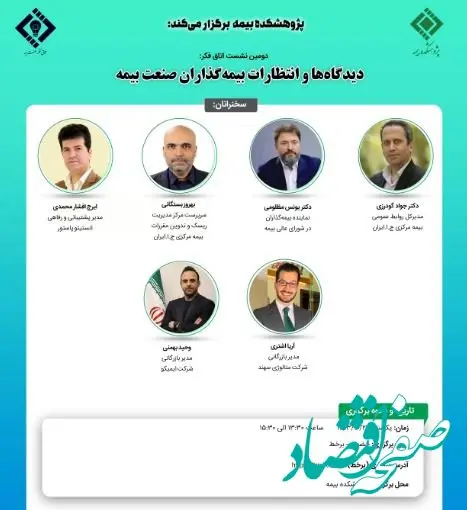 دومین نشست اتاق فکر صنعت بیمه با عنوان: دیدگاه‌ها و انتظارات بیمه گذاران صنعت بیمه