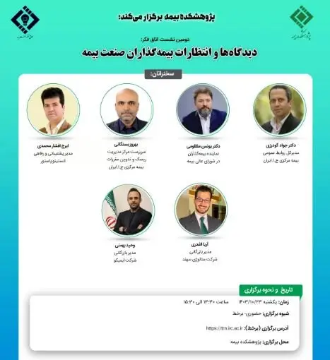 دومین نشست اتاق فکر صنعت بیمه با عنوان: دیدگاهها و انتظارات بیمه گذاران صنعت بیمه