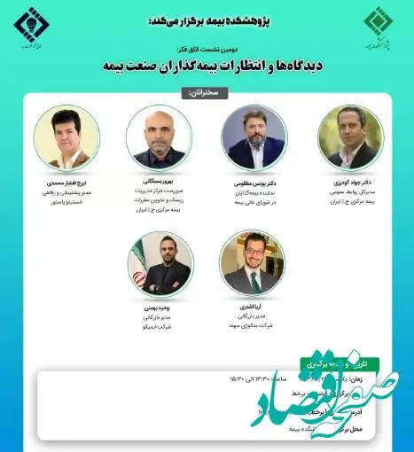 دومین نشست اتاق فکر صنعت بیمه با عنوان: دیدگاه‌ها و انتظارات بیمه گذاران صنعت بیمه