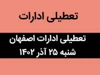 آیا ادارات اصفهان فردا شنبه ۲۵ آذر ماه ۱۴۰۲ تعطیل است؟ | تعطیلی ادارات اصفهان ۲۵ آذر ماه