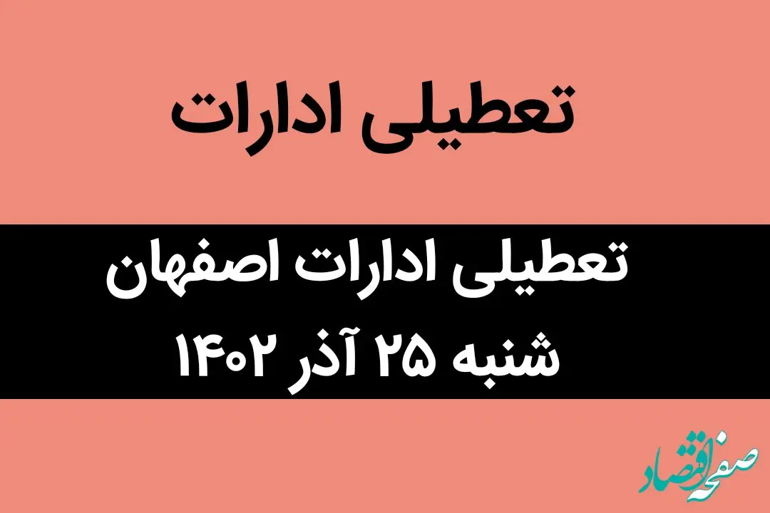 آیا ادارات اصفهان فردا شنبه ۲۵ آذر ماه ۱۴۰۲ تعطیل است؟ | تعطیلی ادارات اصفهان ۲۵ آذر ماه