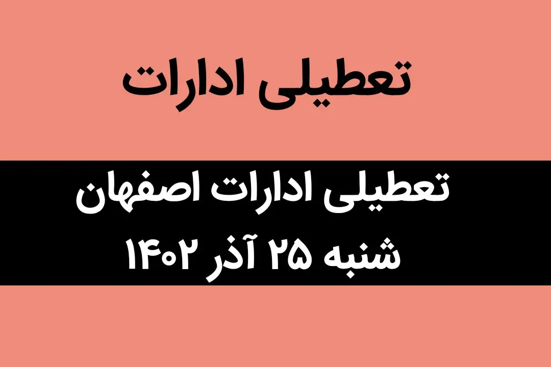 آیا ادارات اصفهان فردا شنبه ۲۵ آذر ماه ۱۴۰۲ تعطیل است؟ | تعطیلی ادارات اصفهان ۲۵ آذر ماه