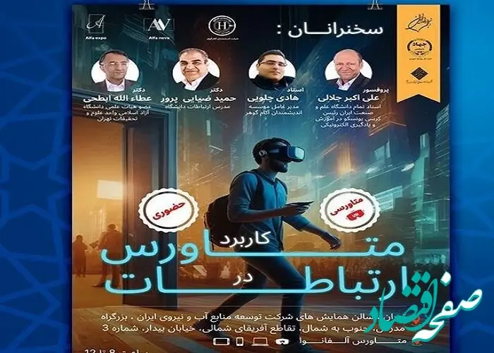 رونمایی از اولین پلتفرم متاورس ایرانی