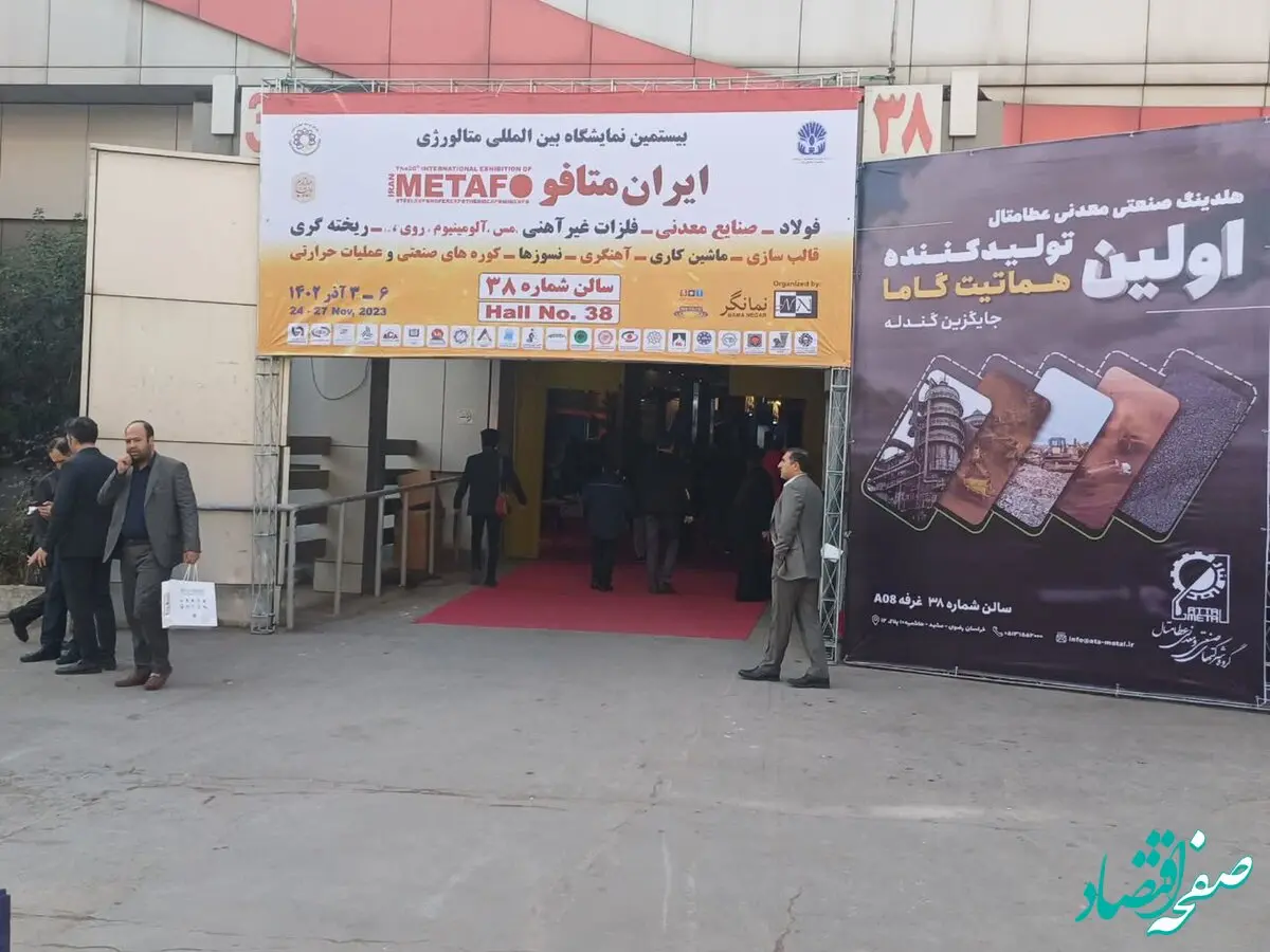 گزارش تصویری بیستمین نمایشگاه بین المللی ایران متافو ۱۴۰۲ 
