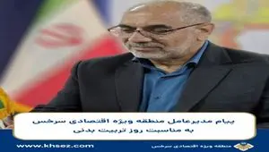 پیام مدیر عامل منطقه ویژه اقتصادی سرخس به مناسبت روز تربیت بدنی