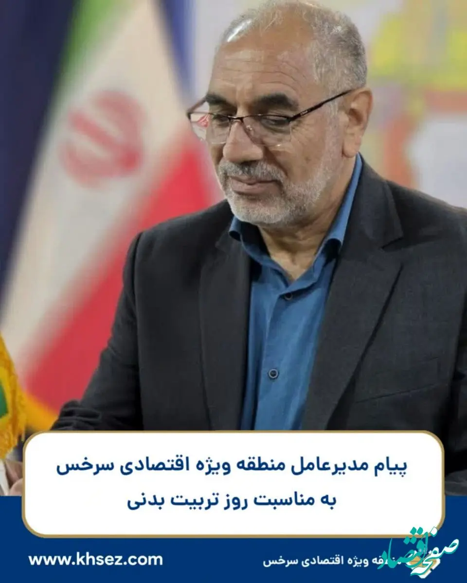 پیام مدیر عامل منطقه ویژه اقتصادی سرخس به مناسبت روز تربیت بدنی