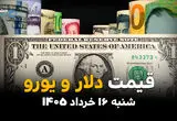 قیمت دلار، یورو و ارز آزاد امروز شنبه ۱۶ خرداد ۱۴۰۵ | آخرین نرخ بازار