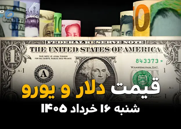قیمت دلار، یورو و ارز آزاد امروز شنبه ۱۶ خرداد ۱۴۰۵ | آخرین نرخ بازار