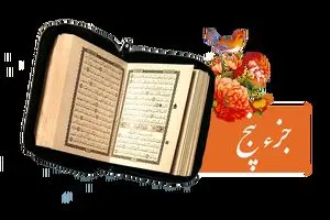 تندخوانی جزء پنجم قرآن کریم با صدای استاد معتز آقایی ویژه ماه رمضان ۱۴۴۷