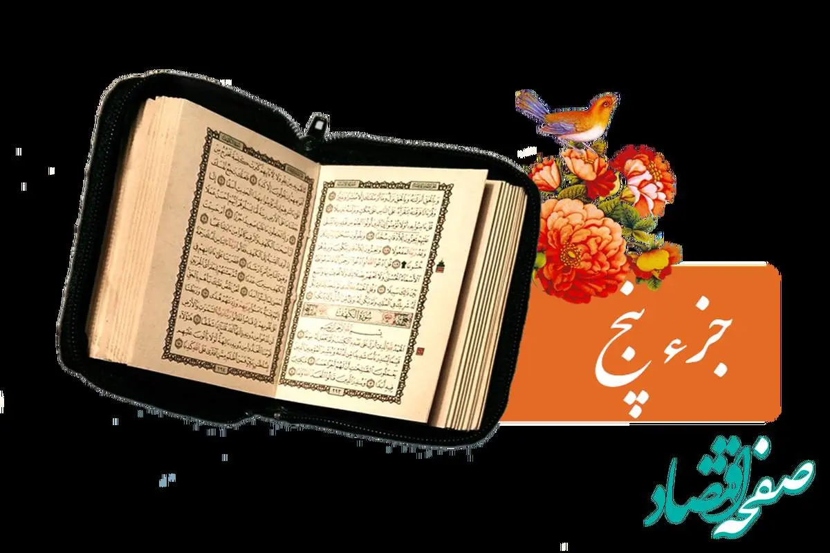 تندخوانی جزء پنجم قرآن کریم با صدای استاد معتز آقایی ویژه ماه رمضان ۱۴۴۶