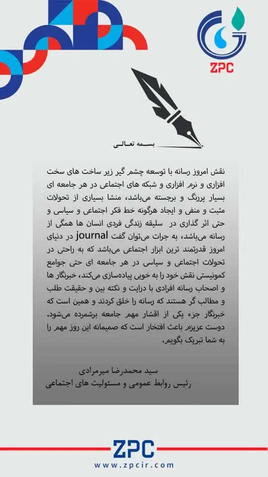 پیام تبریک سید محمدرضا میرمرادی رییس روابط عمومی و مسئولیت های اجتماعی شرکت پتروشیمی زاگرس به مناسبت روز خبرنگار 