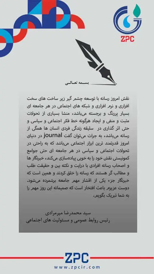 پیام تبریک سید محمدرضا میرمرادی رییس روابط عمومی و مسئولیت های اجتماعی شرکت پتروشیمی زاگرس به مناسبت روز خبرنگار 