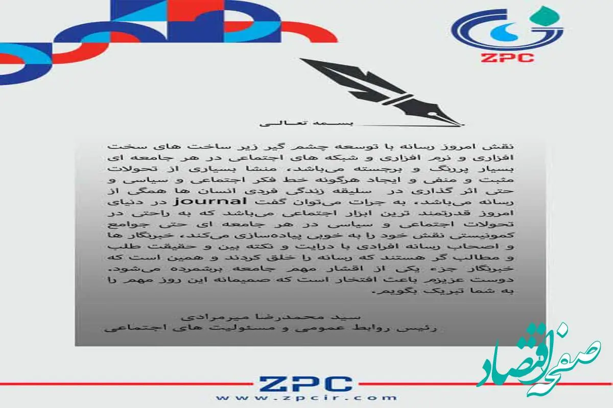 پیام تبریک سید محمدرضا میرمرادی رییس روابط عمومی و مسئولیت های اجتماعی شرکت پتروشیمی زاگرس به مناسبت روز خبرنگار 