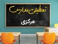 علت تعطیلی مدارس استان مرکزی فردا سه شنبه ۹ اردیبهشت ۱۴۰۴/ اخبار فوری تعطیلی مدارس اراک سه‌شنبه نهم اردیبهشت
