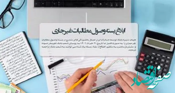 بخشودگی های بسته وصول مطالبات غیرجاری تاپایان سال تمدید شد