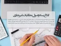بخشودگی های بسته وصول مطالبات غیرجاری تاپایان سال تمدید شد