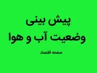 وضعیت آب و هوا، بارش ها و وضعیت جوی فردا جمعه ۳۱ شهریور ماه ۱۴٠۲ | فردا هوا چگونه خواهد بود؟ 