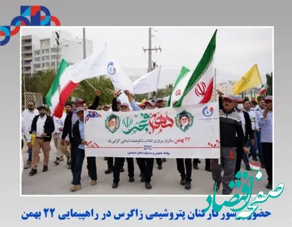 حضور پرشور کارکنان پتروشیمی زاگرس در راهپیمایی ۲۲ بهمن