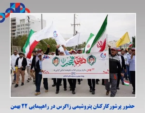 حضور پرشور کارکنان پتروشیمی زاگرس در راهپیمایی ۲۲ بهمن