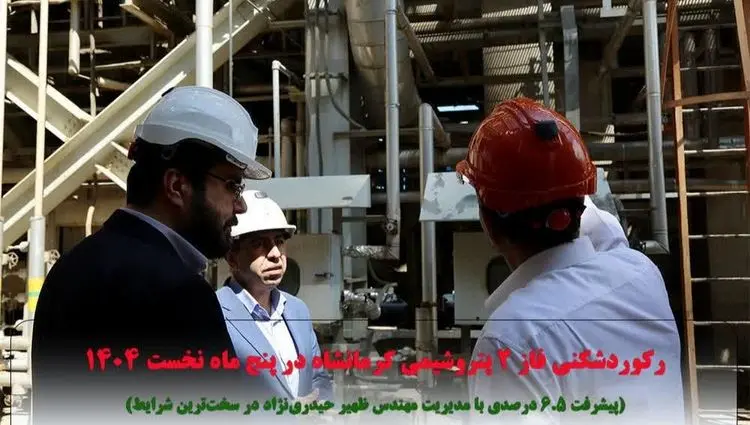 رکوردشکنی فاز ۲ پتروشیمی کرمانشاه در پنج ماه نخست ۱۴۰۴