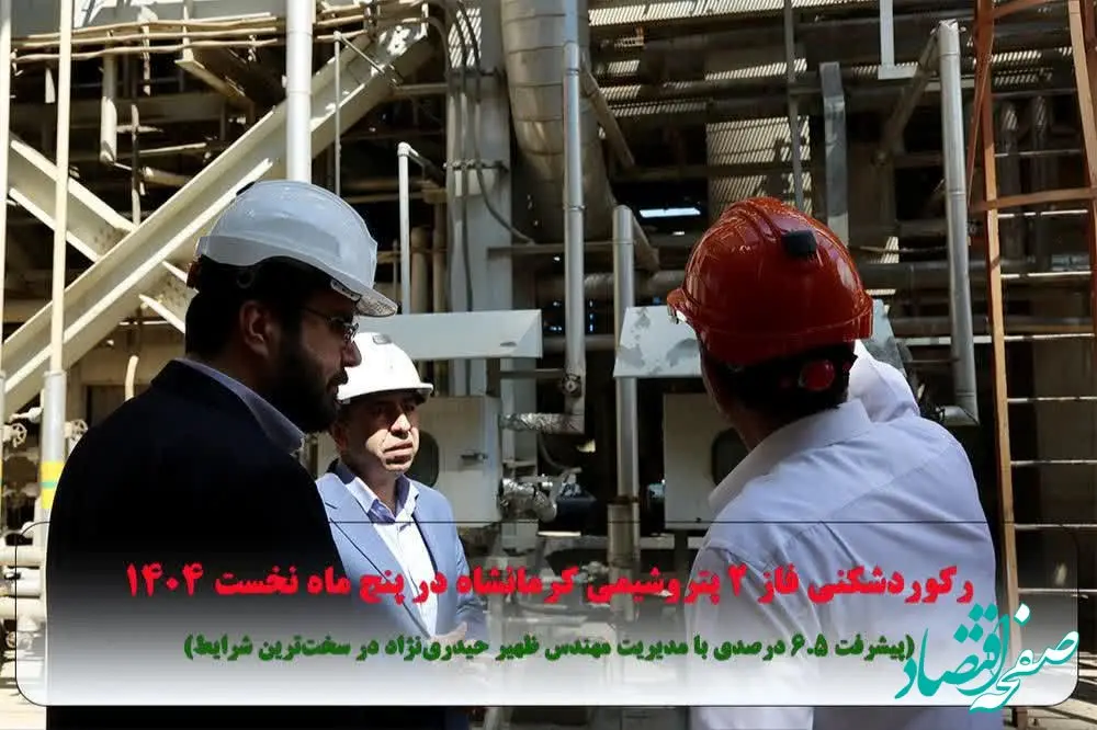 رکوردشکنی فاز ۲ پتروشیمی کرمانشاه در پنج ماه نخست ۱۴۰۴