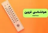 پیش بینی وضعیت آب و هوا قزوین فردا دوشنبه ۱۲ مرداد ۱۴۰۵ + هواشناسی قزوین فردا 