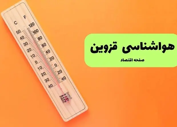 پیش بینی وضعیت آب و هوا قزوین فردا چهارشنبه ۲۱ مرداد 
