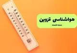 پیش بینی وضعیت آب و هوا قزوین فردا یکشنبه ۲ فروردین ماه ۱۴۰۵ + هواشناسی قزوین ۲۴ ساعت آینده